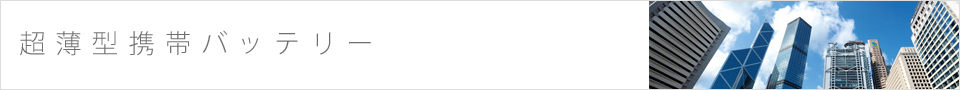 超薄型携帯バッテリー