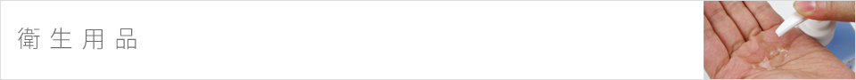 衛生用品