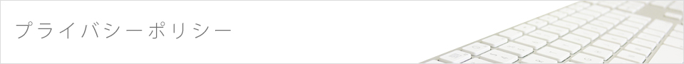 プライバシーポリシー