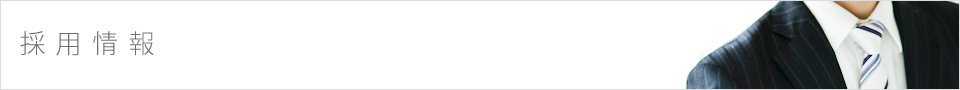 採用情報