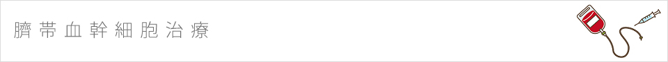 臍帯血幹細胞治療