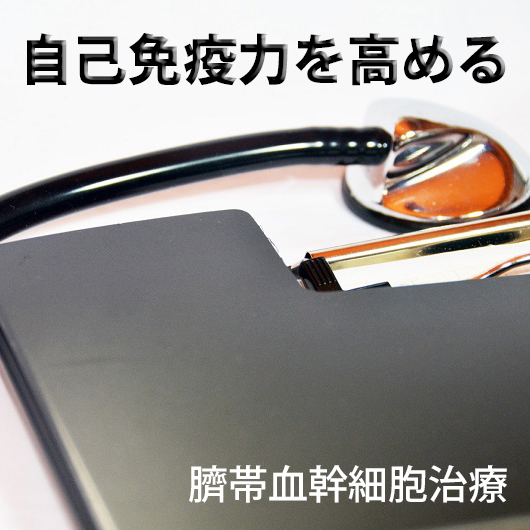 自己免疫力を高める