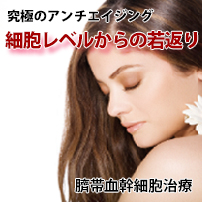 細胞レベルからの若がいり