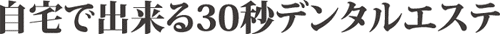 デンタルエステ
