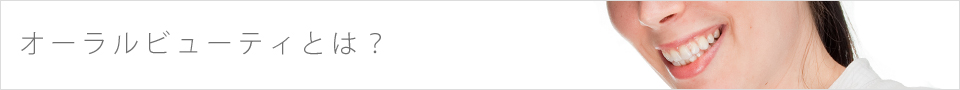 オーラルビューティーとは？