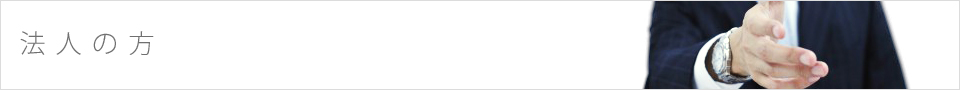 法人の方